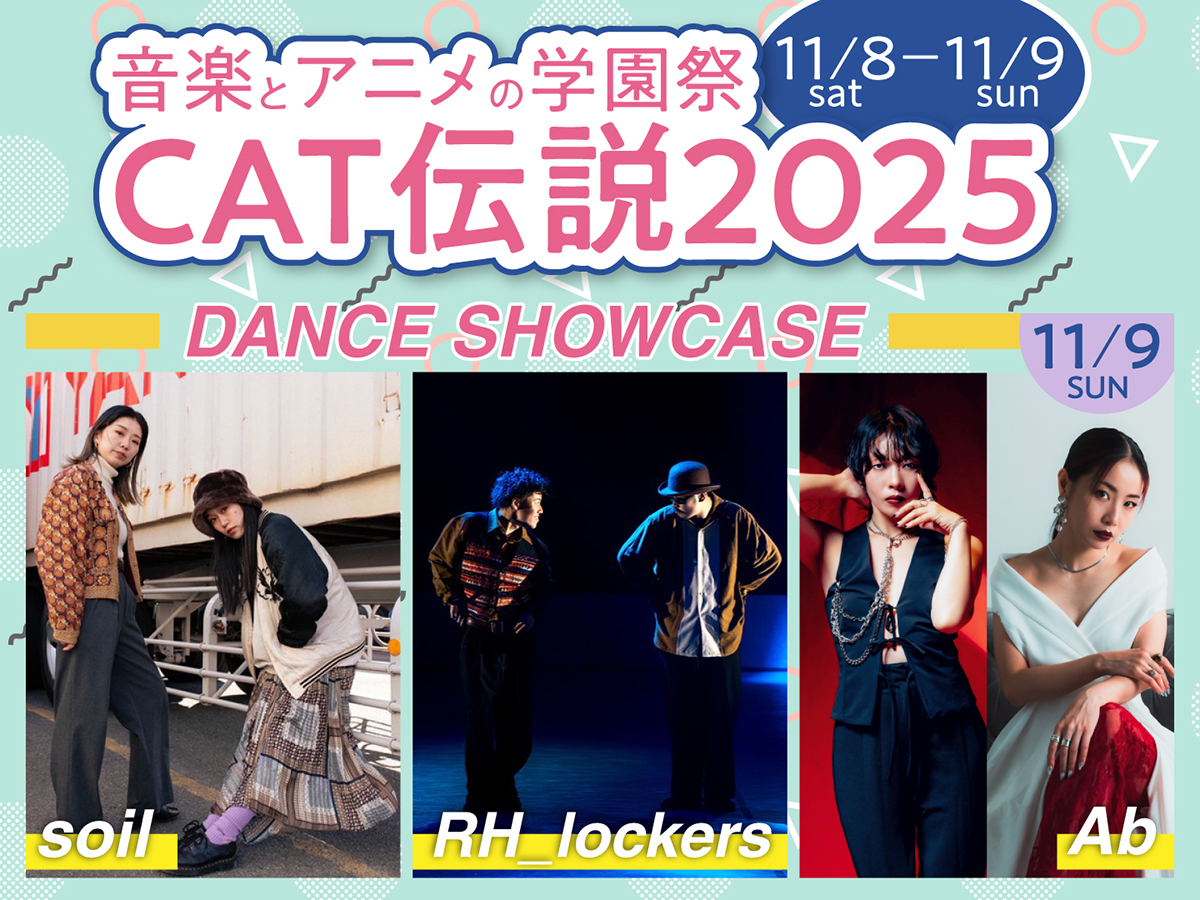 【学園祭】CAT伝説2025　DANCE SHOWCASE ゲスト決定！